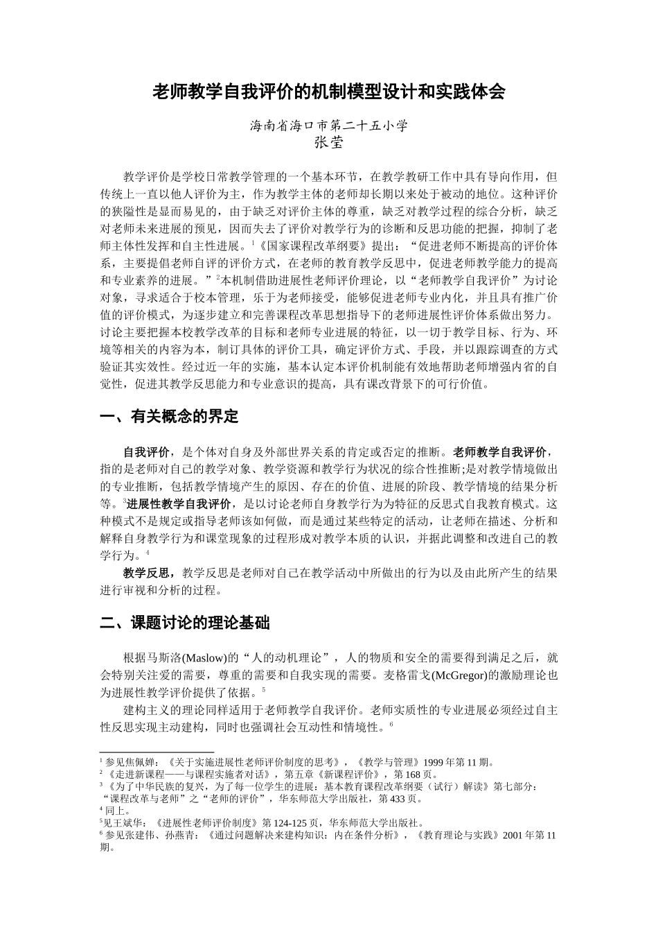 教学管理中教师自我评价机制_第1页