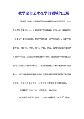 教学空白艺术在学前领域的运用