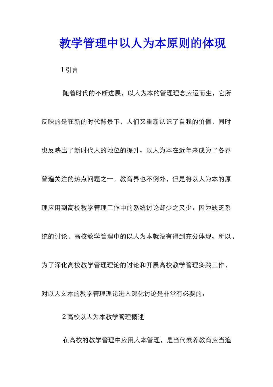 教学管理中以人为本原则的体现_第1页