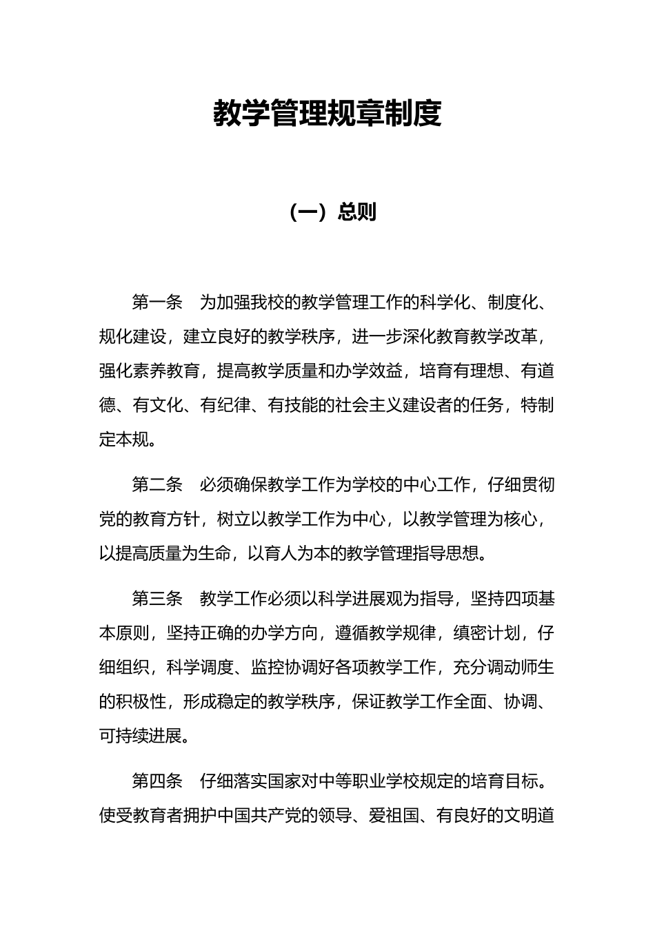 教学管理规章制度教学质量监督体系_第1页