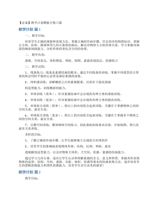 教学计划模板合集六篇