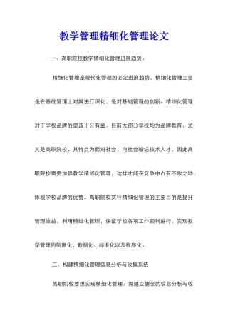 教学管理精细化管理论文