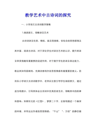教学艺术中古诗词的探究
