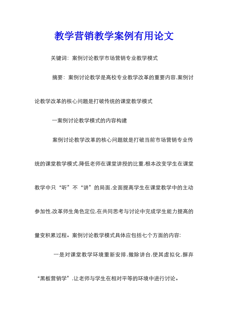 教学营销教学案例实用论文_第1页