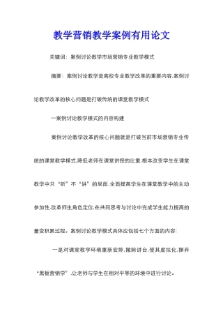 教学营销教学案例实用论文