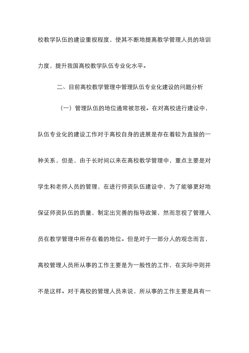 教学管理队伍专业化建设分析_第2页