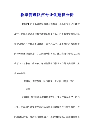 教学管理队伍专业化建设分析