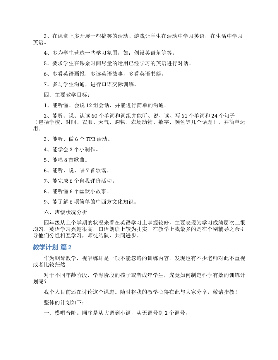 教学计划范文合集10篇_第2页