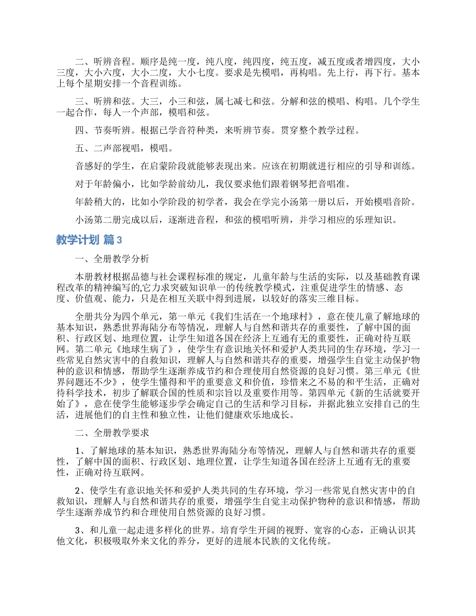 教学计划范文合集10篇_第3页