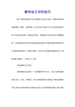 教学论文写作技巧