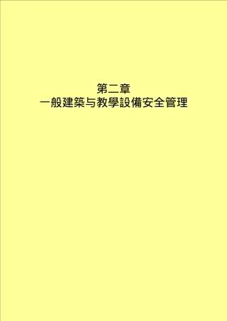 教学设备与建筑安全管理