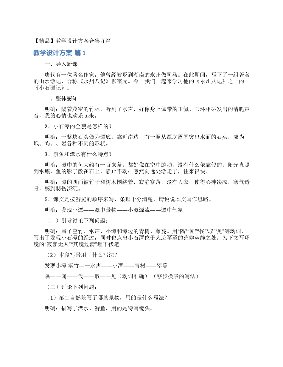 教学设计方案合集九篇_第1页