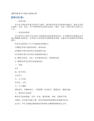 教学计划范文锦集6篇