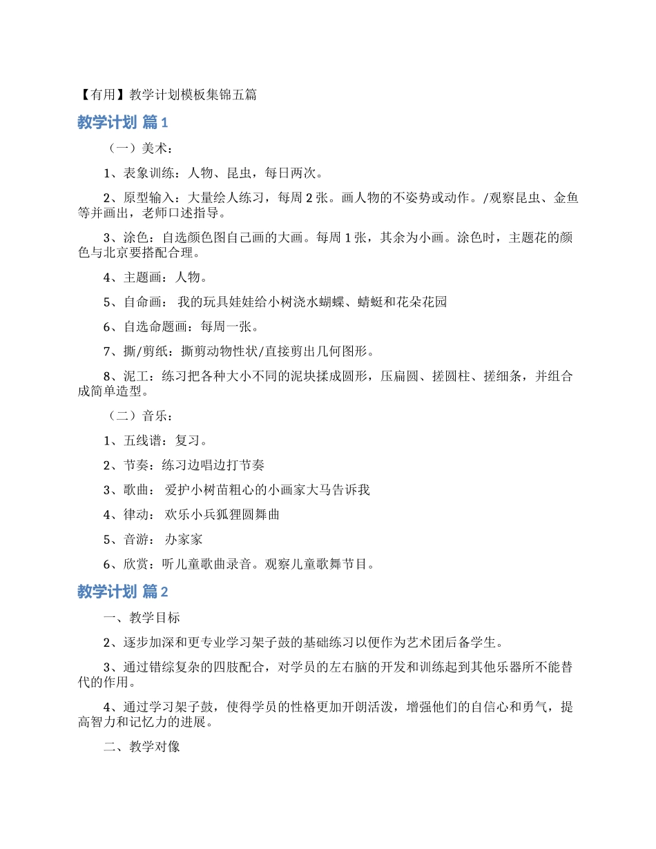 教学计划模板集锦五篇_第1页