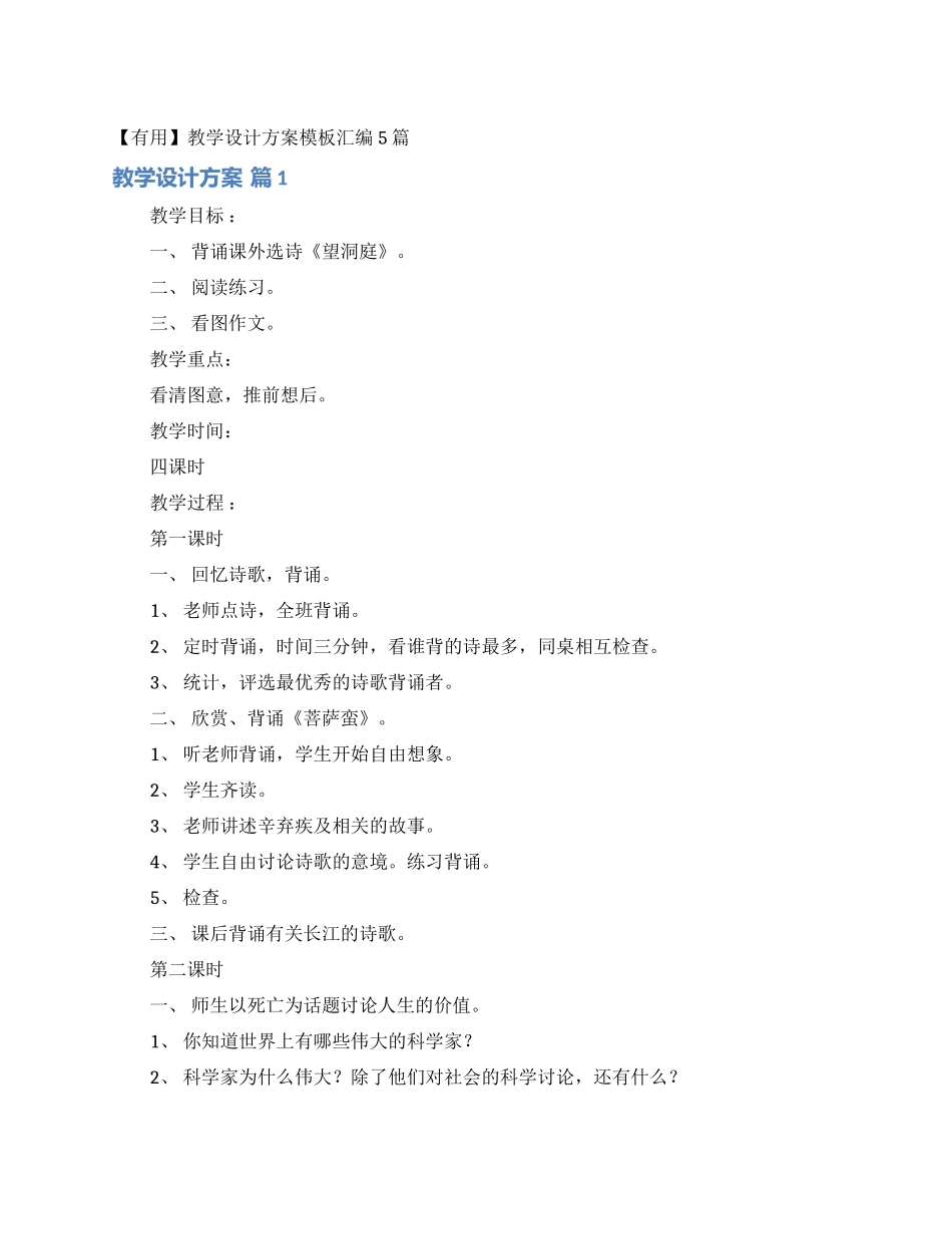 教学设计方案模板汇编5篇_第1页