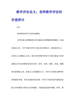 教学评估论文：老师教学评估的价值研讨