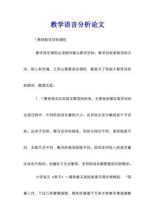 教学语言分析论文