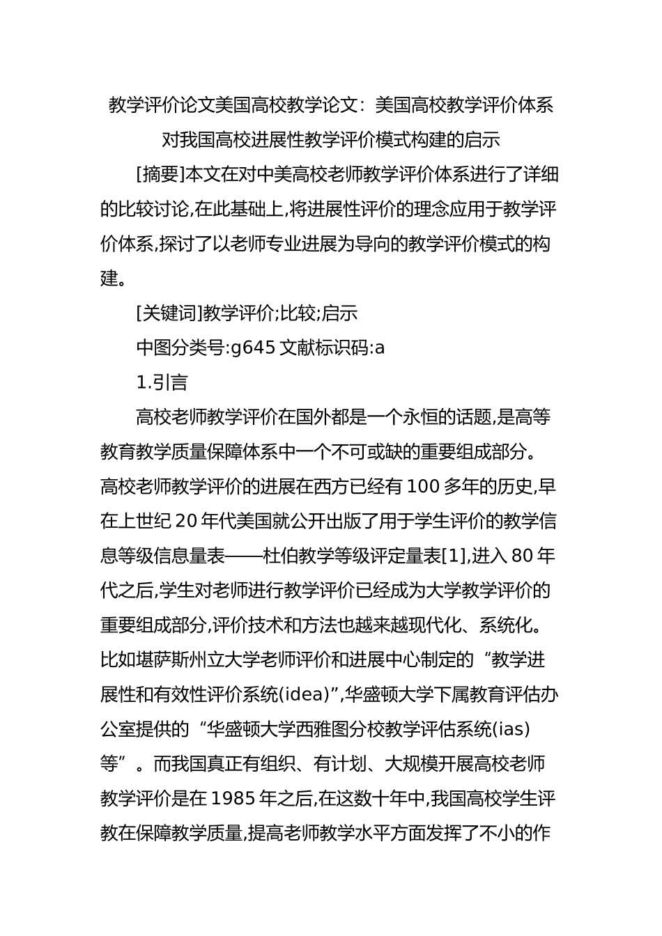 教学评价论文美国高校教学论文_第1页