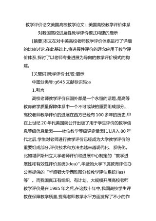 教学评价论文美国高校教学论文