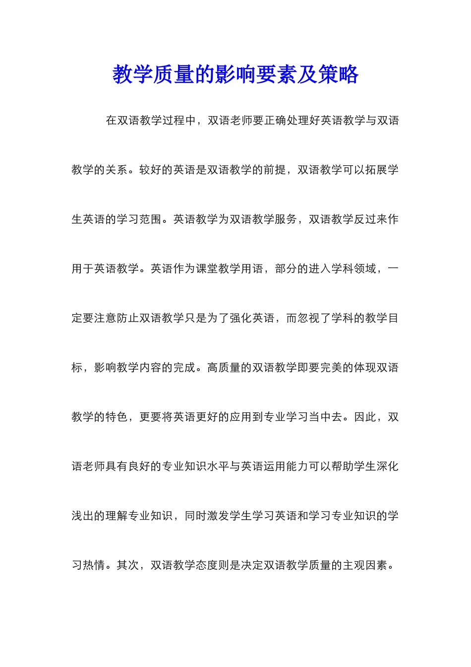 教学质量的影响要素及策略_第1页