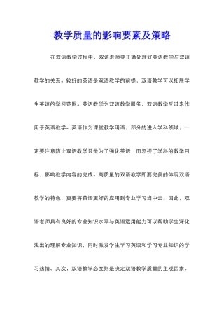 教学质量的影响要素及策略