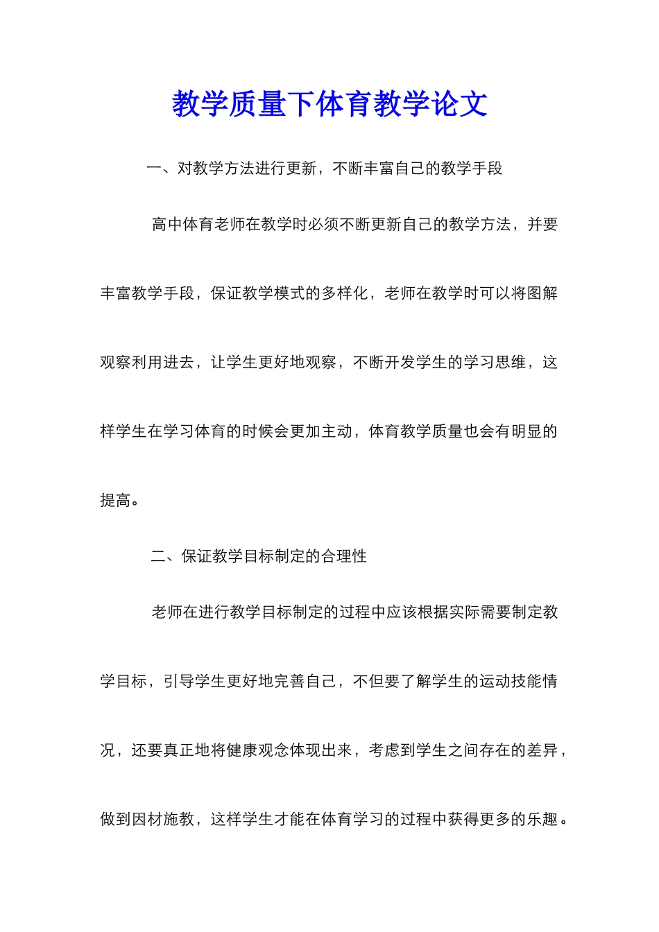 教学质量下体育教学论文_第1页