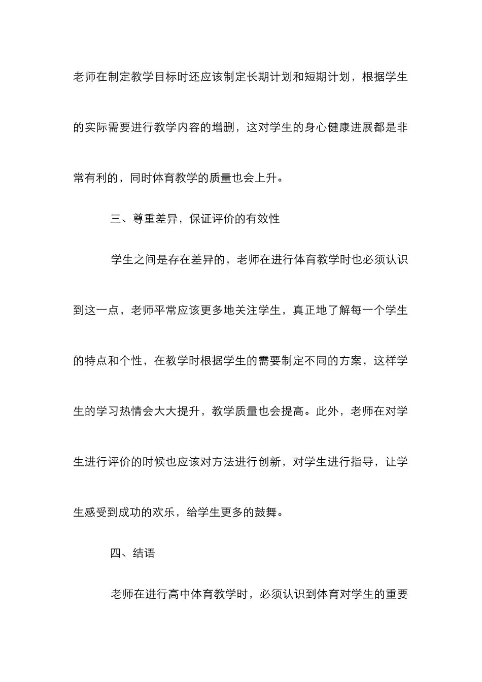 教学质量下体育教学论文_第2页