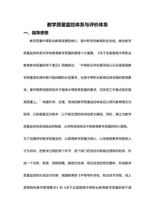 教学质量监控与评价体系