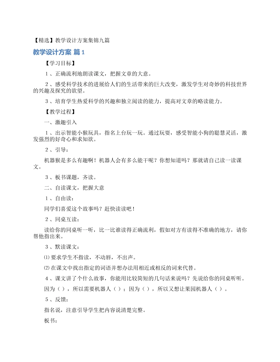 教学设计方案集锦九篇_第1页