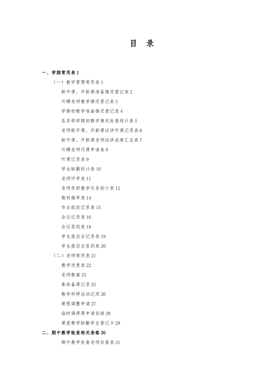 教学质量记录清单表格整合_第1页