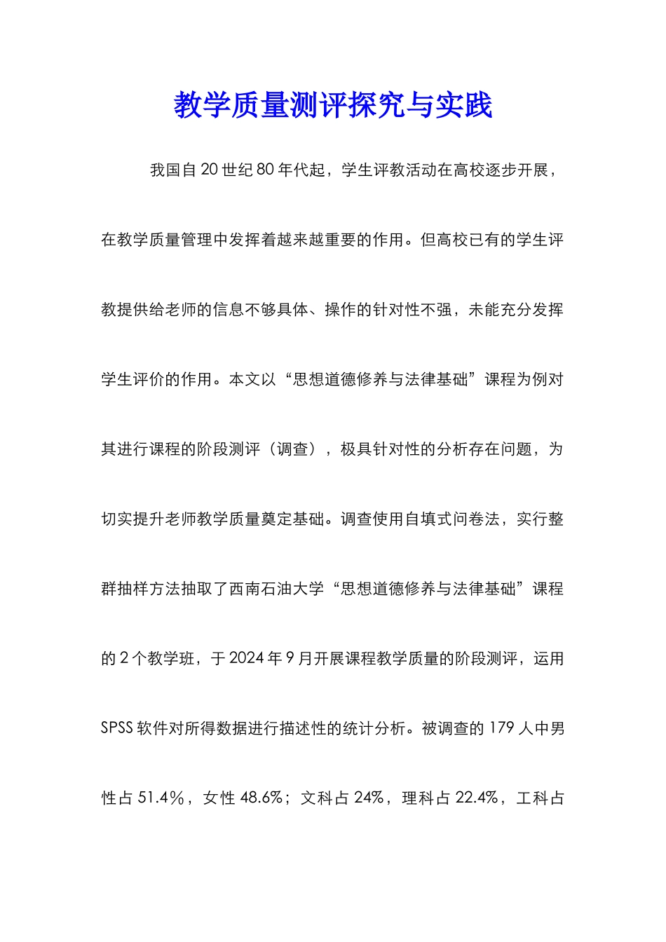 教学质量测评探索与实践_第1页