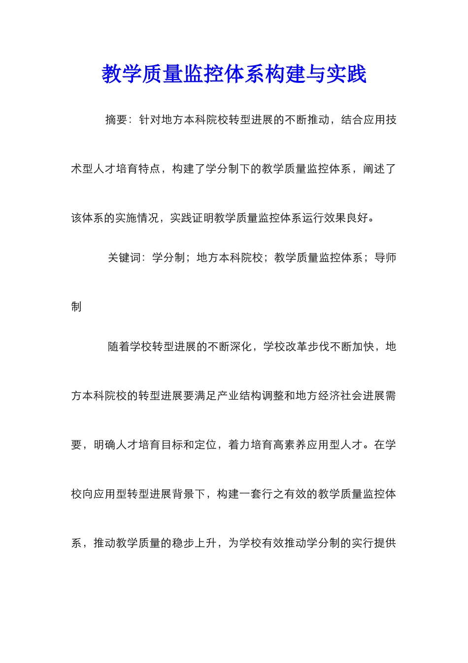 教学质量监控体系构建与实践_第1页