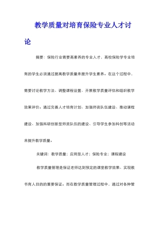 教学质量对培养保险专业人才研究