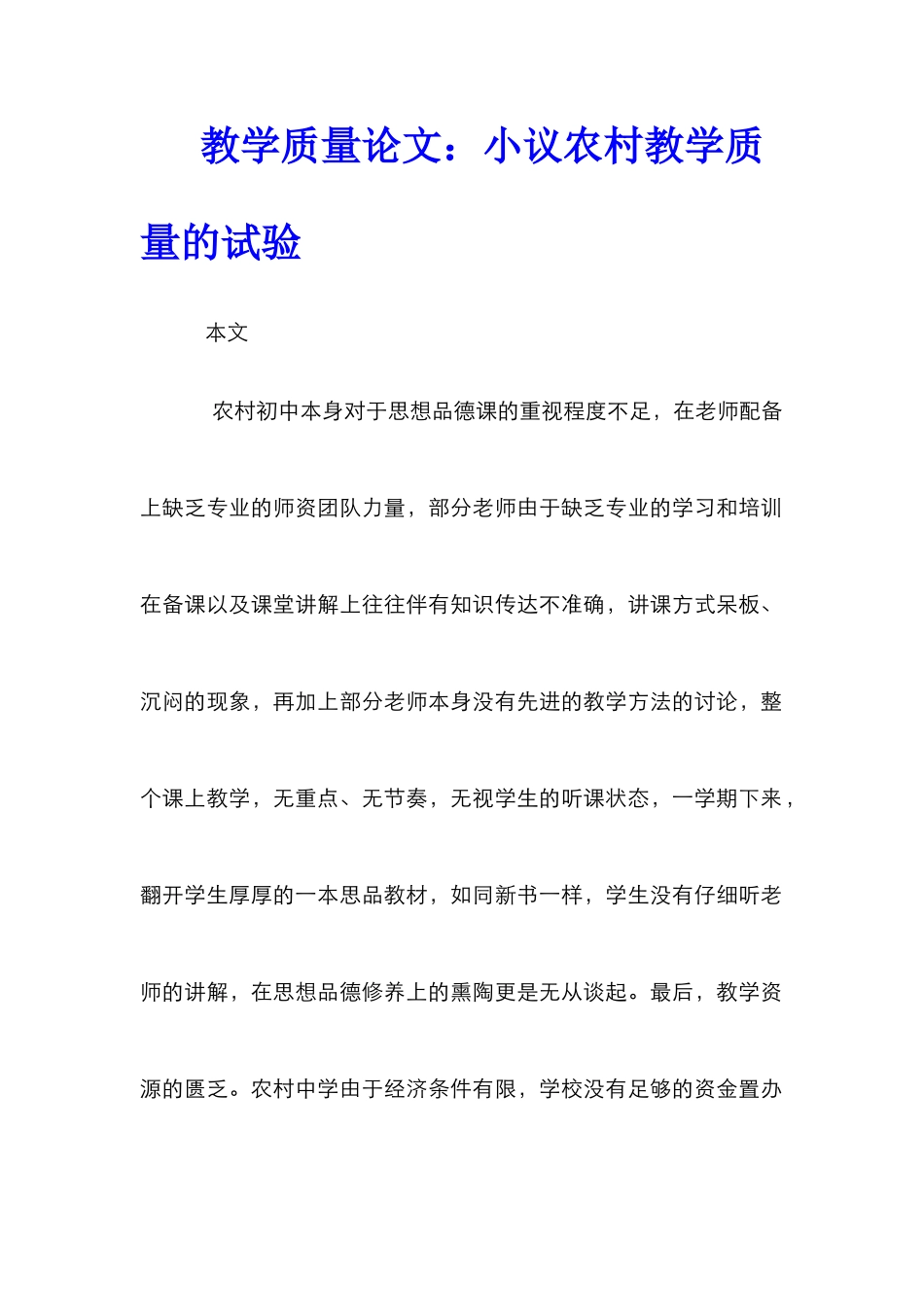 教学质量论文：小议农村教学质量的试验_第1页