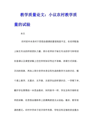 教学质量论文：小议农村教学质量的试验
