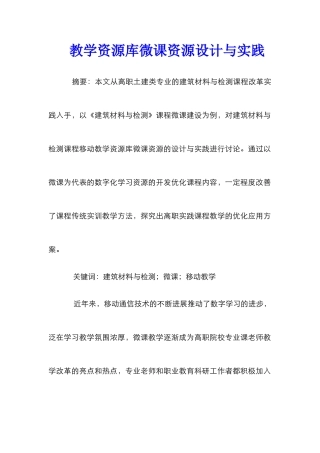教学资源库微课资源设计与实践