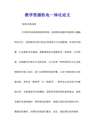 教学资源机电一体化论文