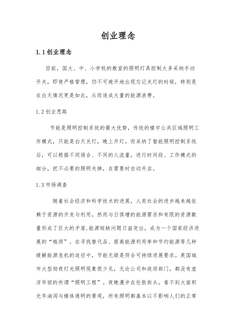 教室智能节电开关创业项目计划书_第3页