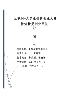 教室智能节电开关创业项目计划书