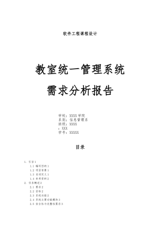 教室管理系统需求分析实施报告