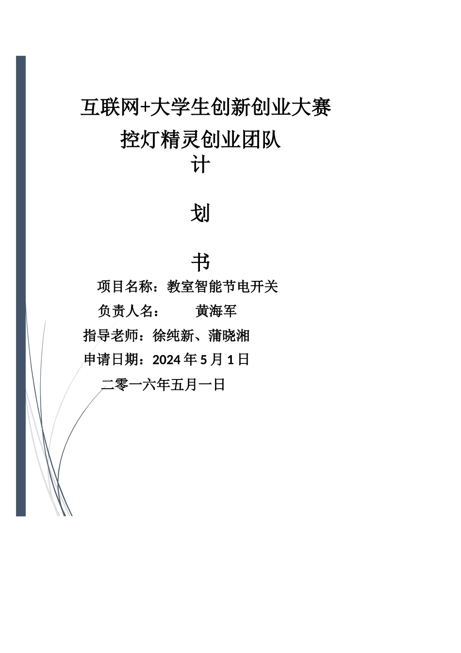 教室智能节电开关创业计划书_第1页