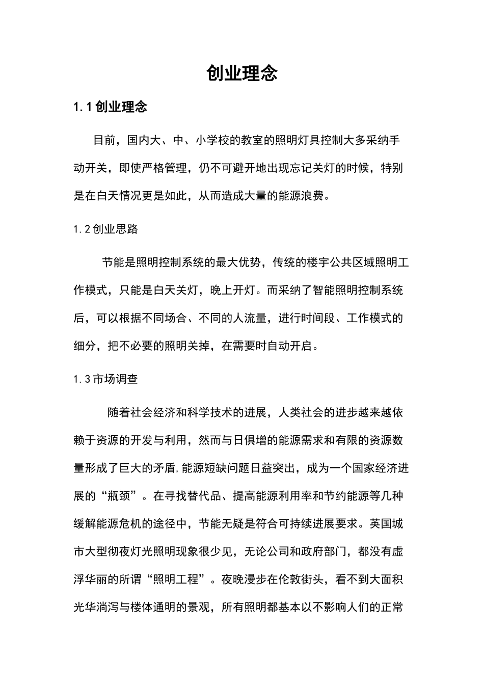 教室智能节电开关创业计划书_第3页