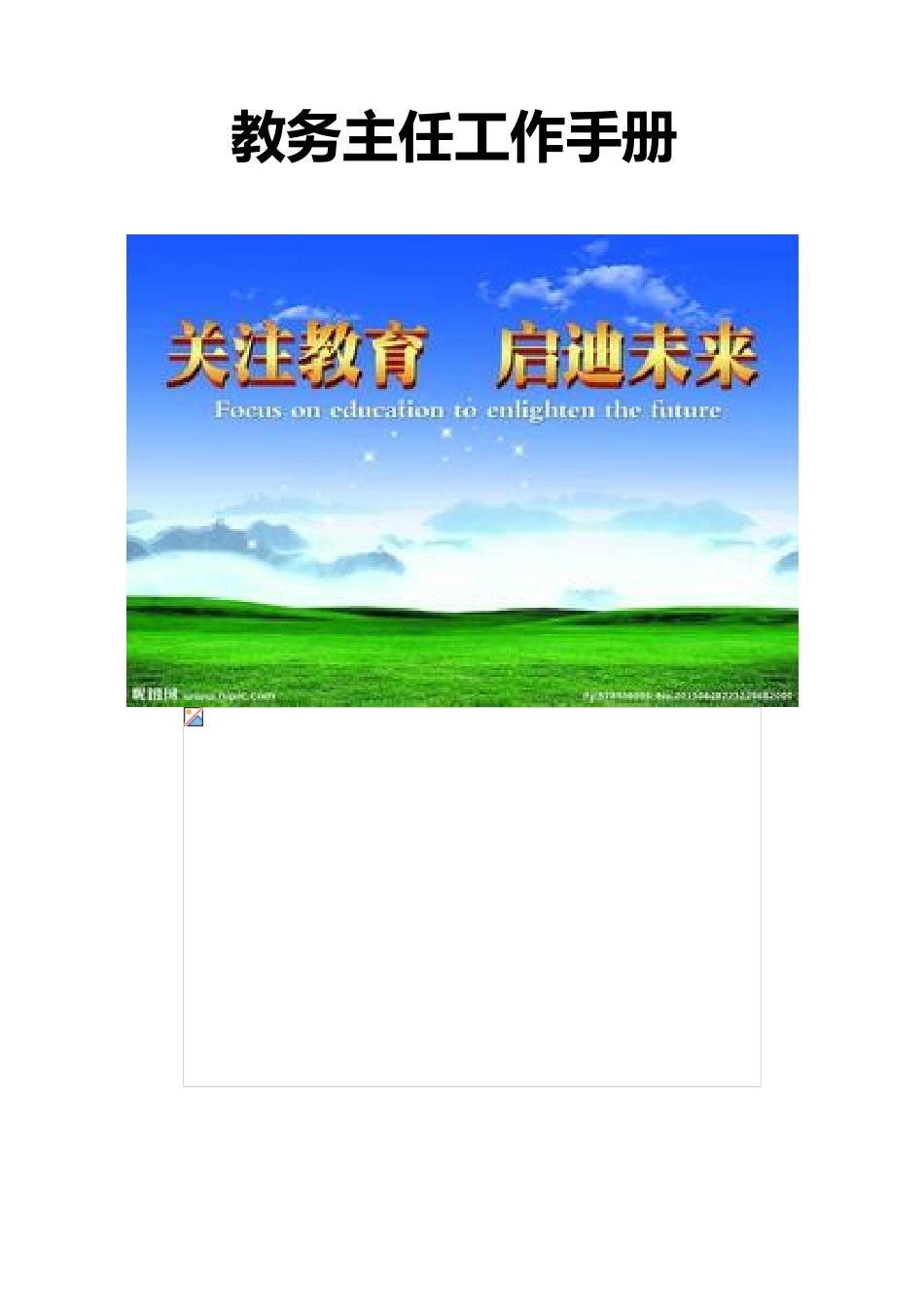 教导主任工作手册范本_第1页