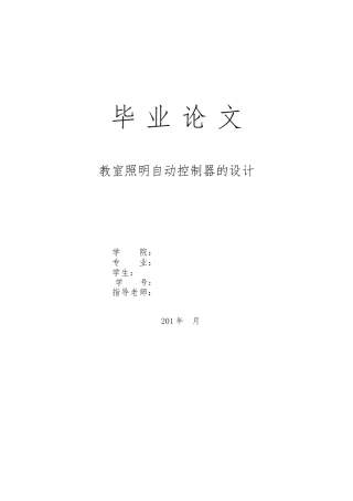 教室照明自动控制器的设计说明