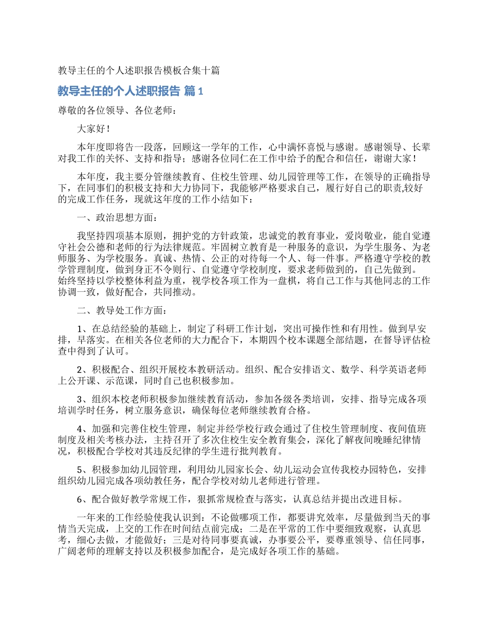 教导主任的个人述职报告模板合集十篇_第1页