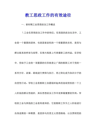 教工思政工作的有效途径