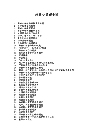 教导处管理制度