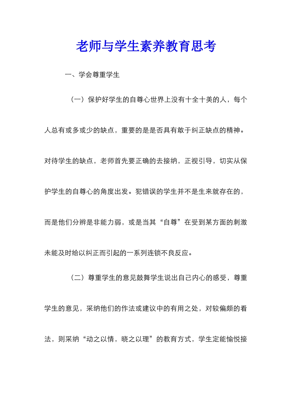 教师与学生素质教育思考_第1页
