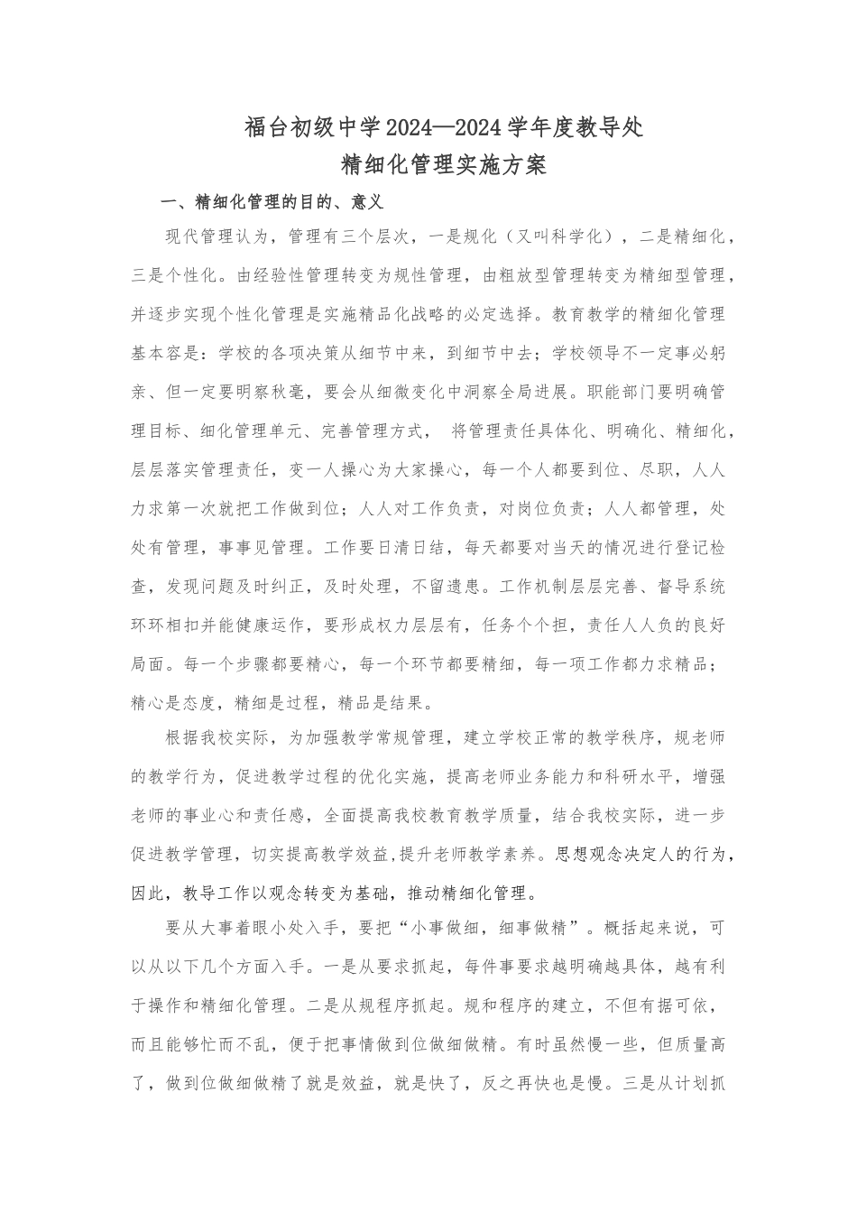 教导处精细化管理_第1页