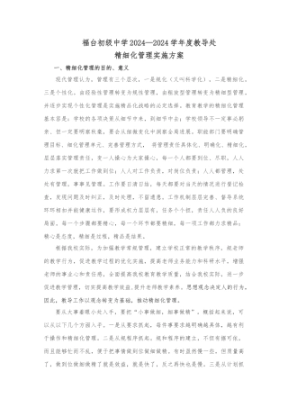 教导处精细化管理